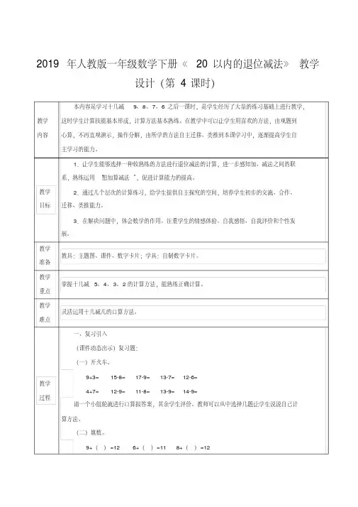 2019年人教版一年级数学下册《20以内的退位减法》教学设计(第4课时)