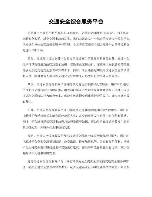 交通安全综合服务平台
