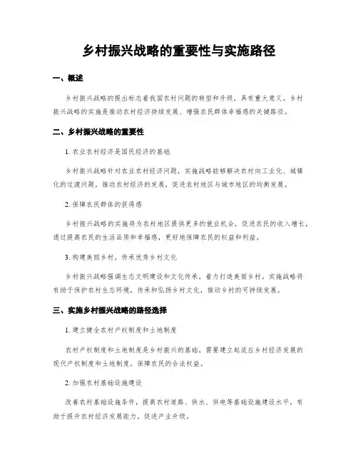 乡村振兴战略的重要性与实施路径