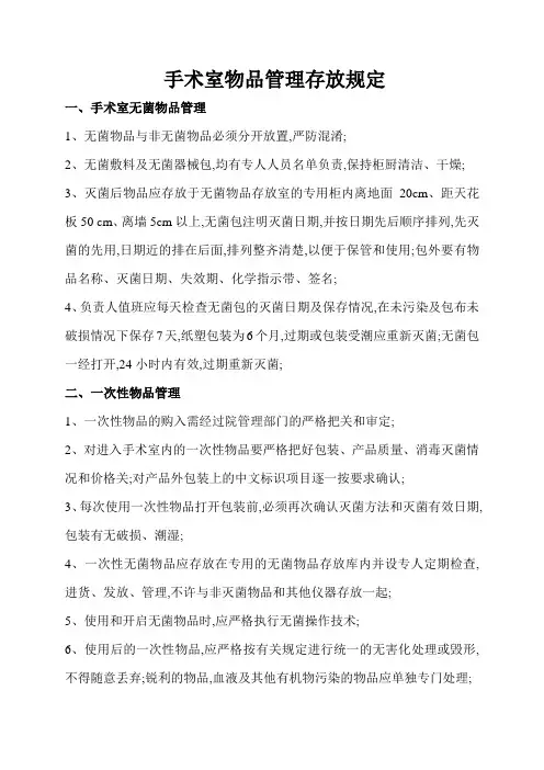 手术室物品管理存放规定