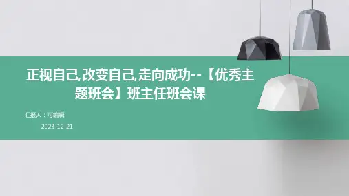 正视自己,改变自己,走向成功--【优秀主题班会】班主任班会课