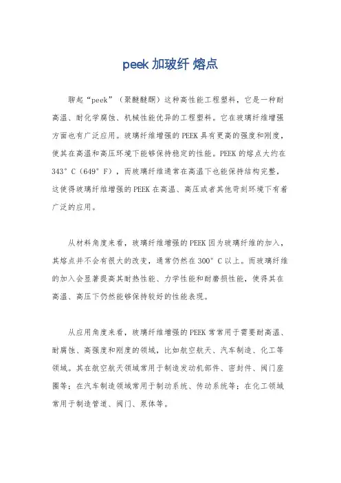 peek 加玻纤 熔点