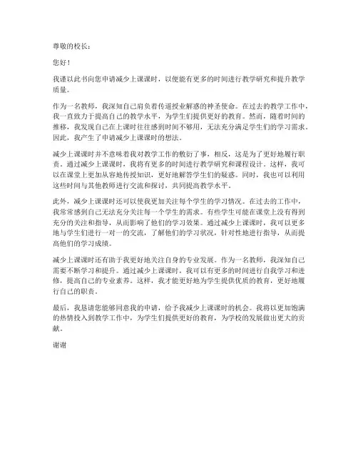 教师减少上课课时的申请书