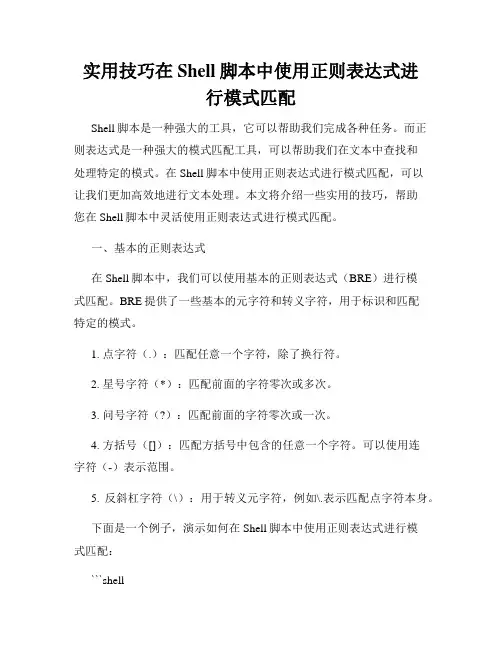实用技巧在Shell脚本中使用正则表达式进行模式匹配
