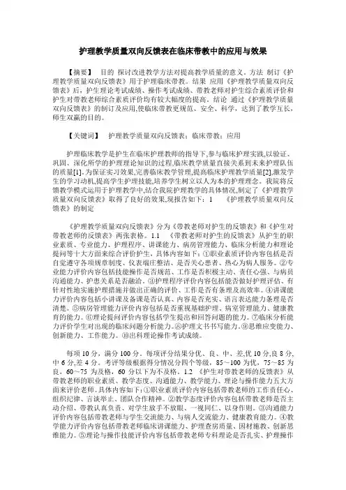 护理教学质量双向反馈表在临床带教中的应用与效果
