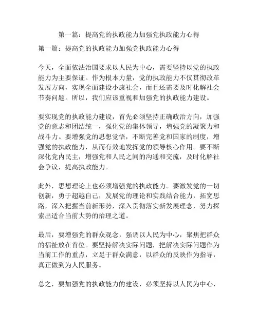 第一篇：提高党的执政能力加强党执政能力心得