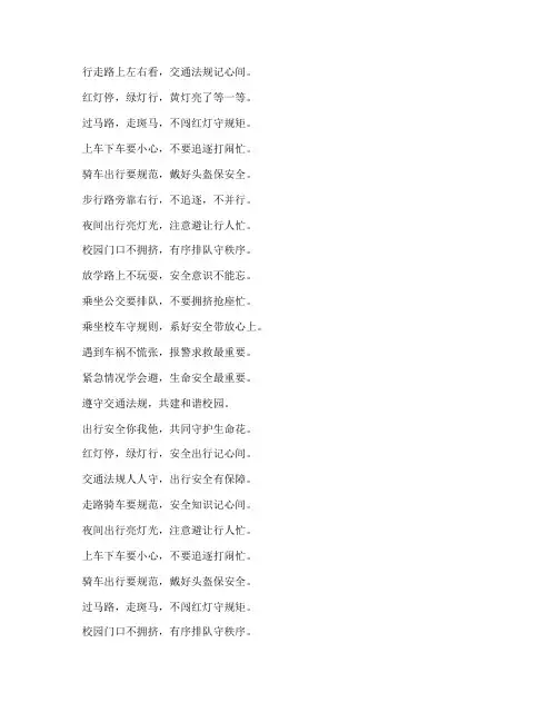 学生交通安全教育顺口溜