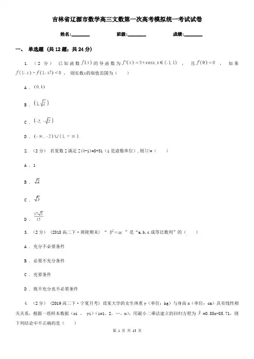 吉林省辽源市数学高三文数第一次高考模拟统一考试试卷