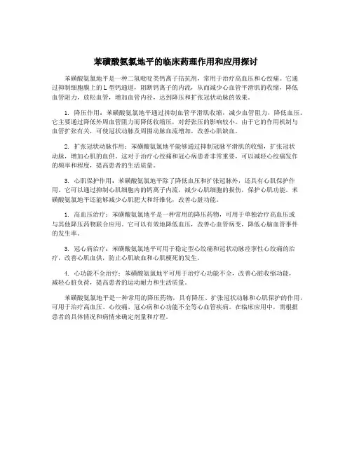 苯磺酸氨氯地平的临床药理作用和应用探讨