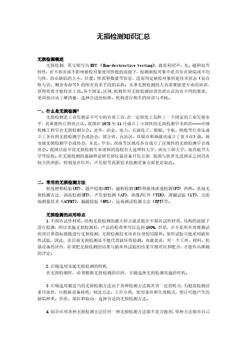 无损检测知识汇总