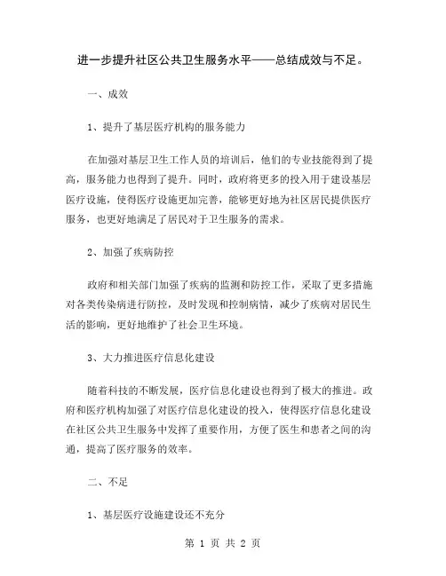 进一步提升社区公共卫生服务水平——总结成效与不足