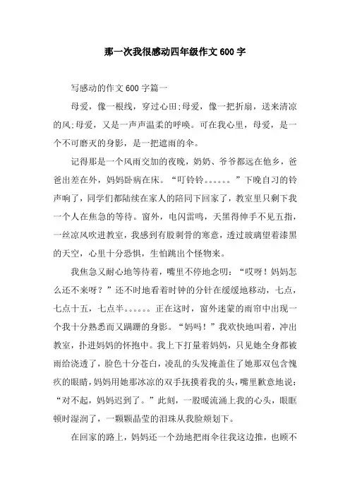 那一次我很感动四年级作文600字