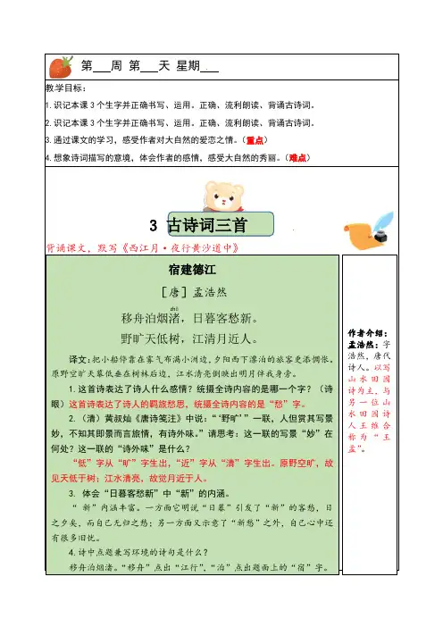 【独家】六年级上册语文讲义-预习与讲练：第3课《古诗词三首》-部编版