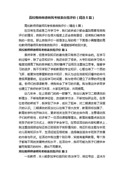 高校教师师德师风考核表自我评价(精选5篇)