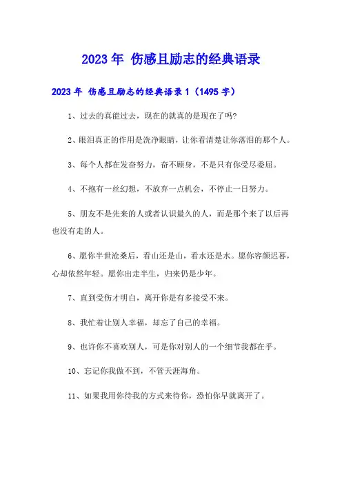 2023年 伤感且励志的经典语录
