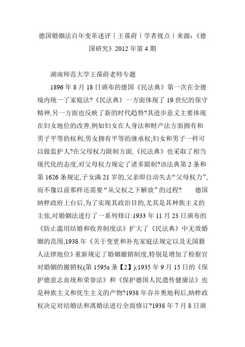德国婚姻法百年变革述评｜王葆莳｜学者视点｜来源：《德国研究》2012年第4期