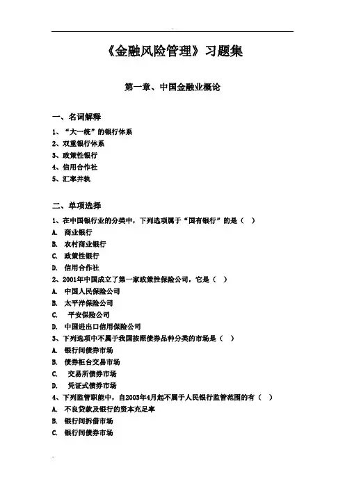 《金融风险管理》习题集 2