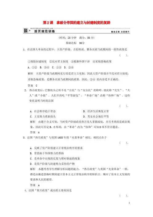 高中历史 5.2 拿破仑帝国的建立与封建制度的复辟规范训练 新人教版选修2