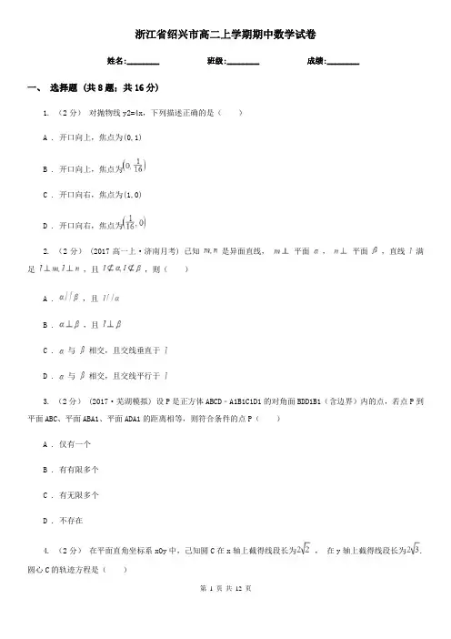 浙江省绍兴市高二上学期期中数学试卷