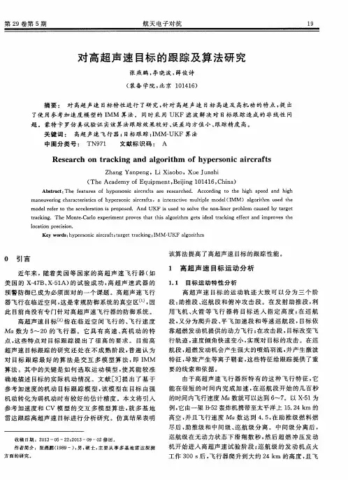 对高超声速目标的跟踪及算法研究