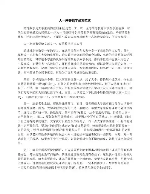 大一高等数学论文范文