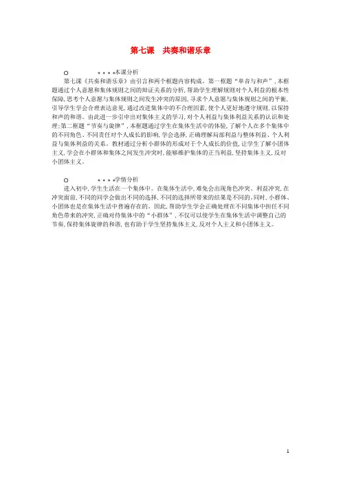 七年级道德与法治下册第三单元在集体中成长第七课共奏和谐乐章分析新人教版20190719246