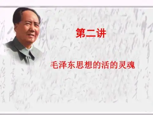 毛泽东思想概论-第二讲 灵魂 PPT课件