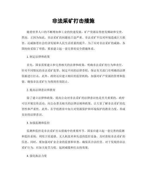 非法采矿打击措施