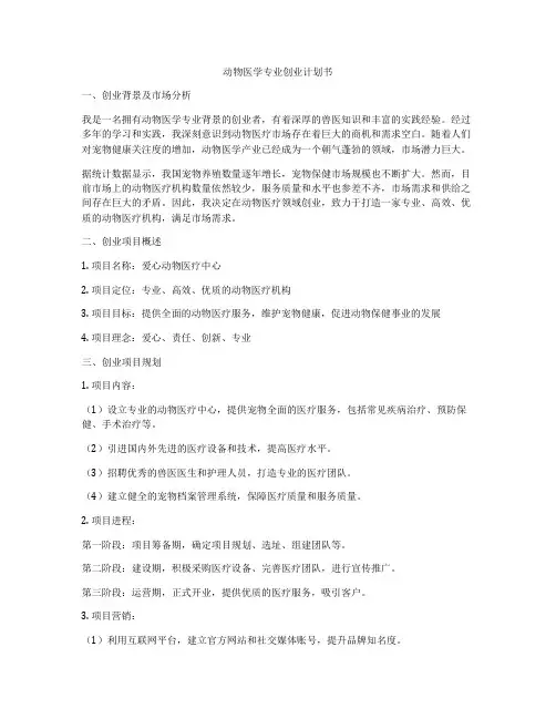 动物医学专业创业计划书