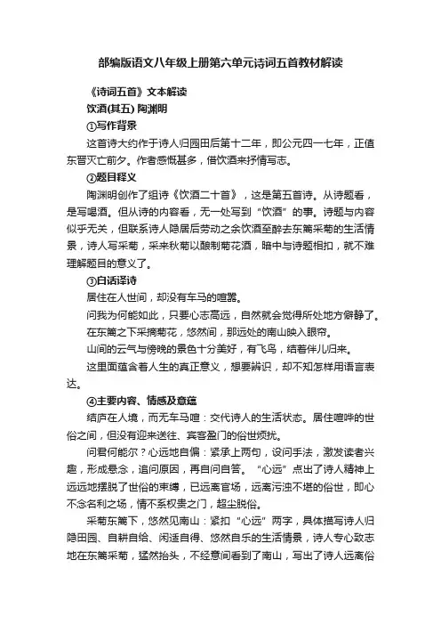 部编版语文八年级上册第六单元诗词五首教材解读
