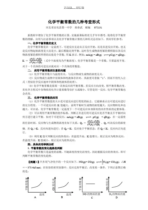 高考化学平衡常数的几种考查形式