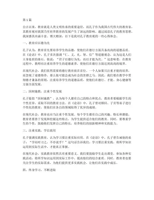 读孔子教育观的心得体会(3篇)