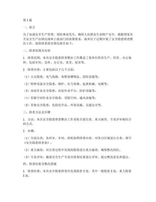 安全隐患排查落实情况(3篇)