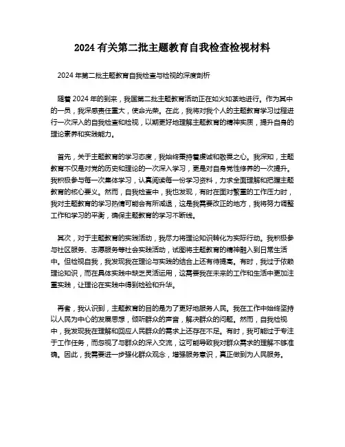 2024有关第二批主题教育自我检查检视材料