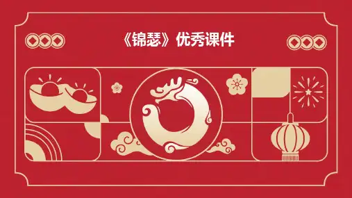 《锦瑟》优秀课件