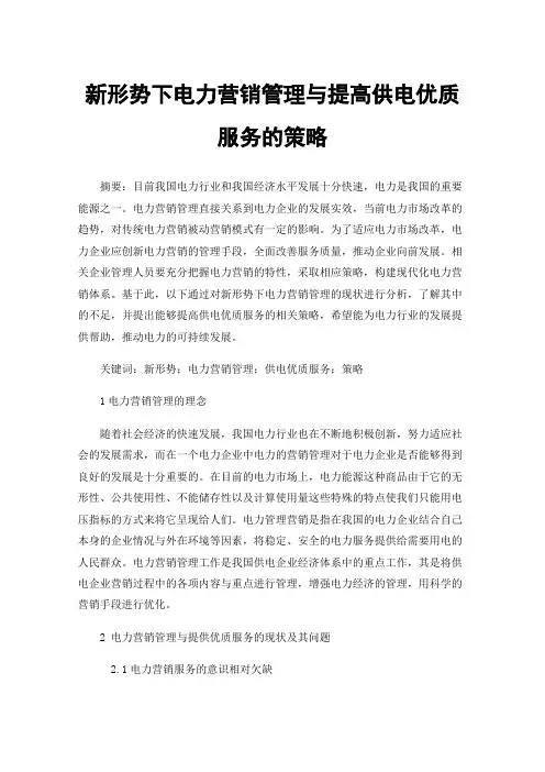 新形势下电力营销管理与提高供电优质服务的策略