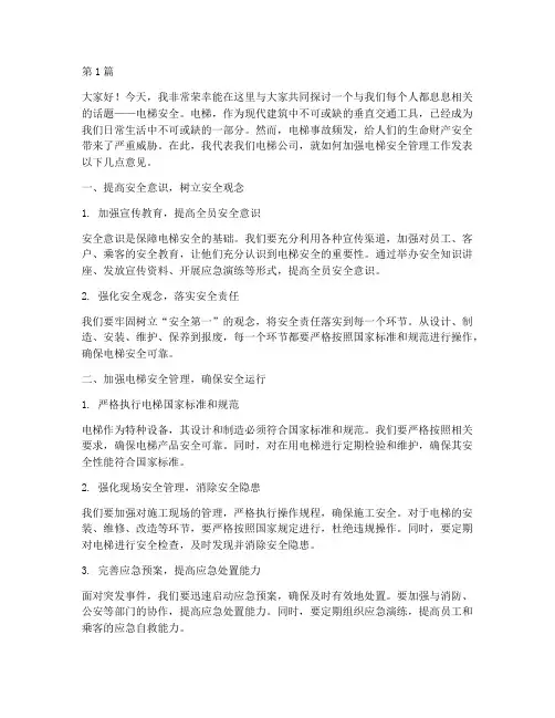 电梯公司安全的演讲稿(3篇)