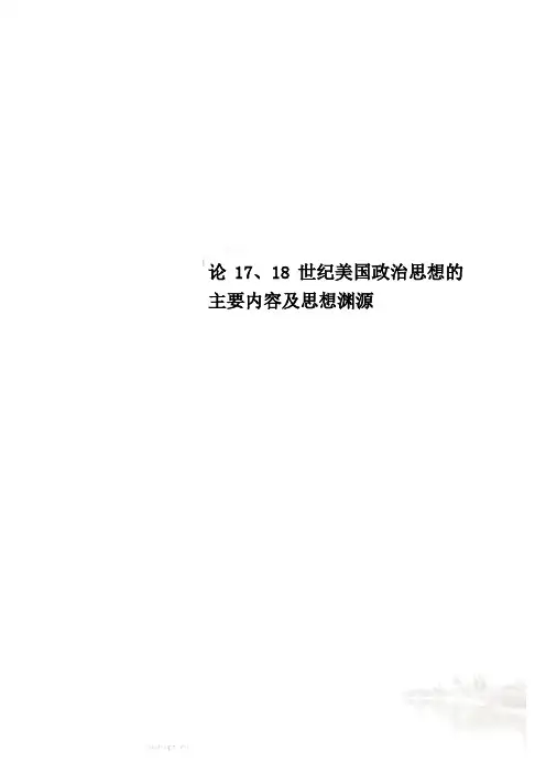 论17、18世纪美国政治思想的主要内容及思想渊源