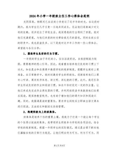 2024年小学一年级班主任工作心得体会范例（五篇）
