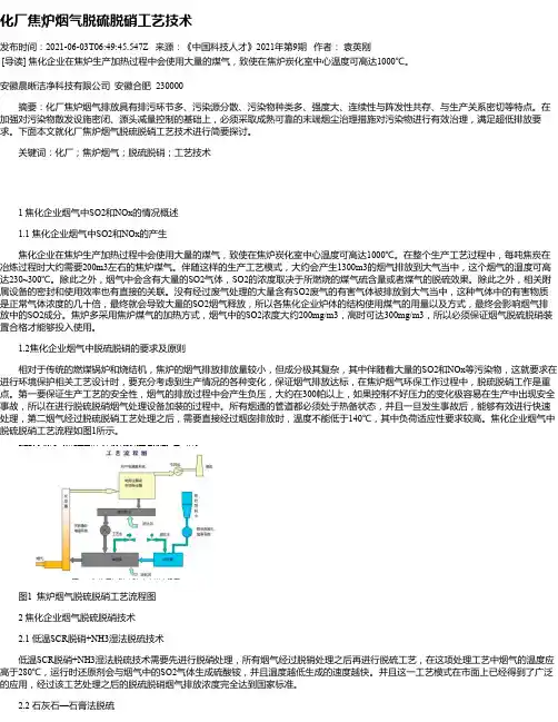 化厂焦炉烟气脱硫脱硝工艺技术