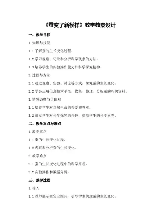 2024年《蚕变了新模样》教学教案设计