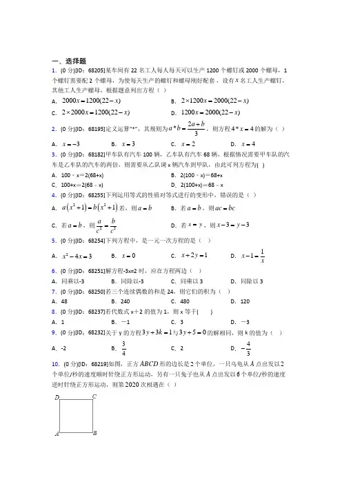 《好题》人教版初中七年级数学上册第三章《一元一次方程》模拟检测卷(有答案解析)(7)
