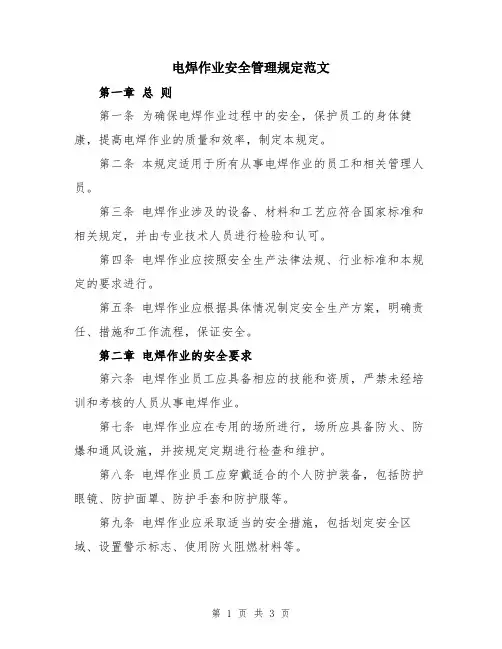 电焊作业安全管理规定范文