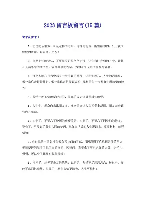 2023留言板留言(15篇)