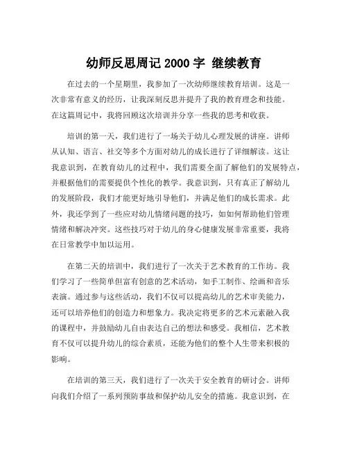 幼师反思周记2000字 继续教育