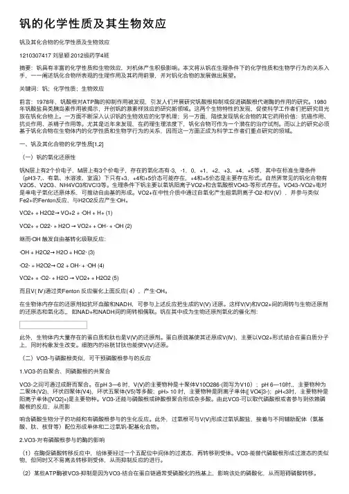 钒的化学性质及其生物效应