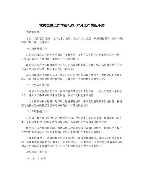 救灾重建工作情况汇报_本月工作情况小结