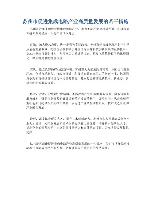 苏州市促进集成电路产业高质量发展的若干措施