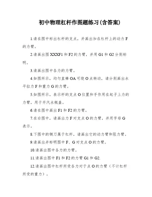 初中物理杠杆作图题练习(含答案)