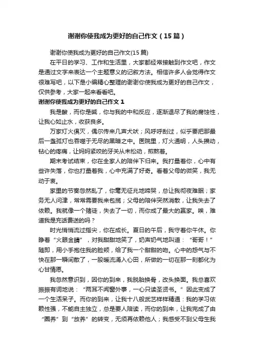 谢谢你使我成为更好的自己作文（15篇）